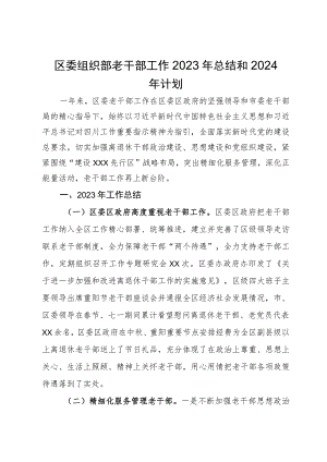 区委组织部老干部工作2023年总结和2024年计划.docx