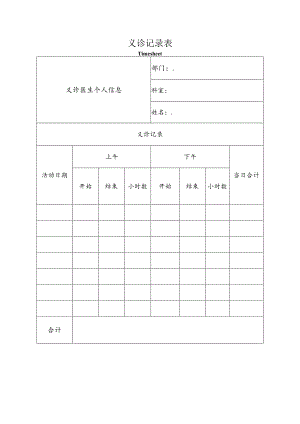义诊记录表.docx