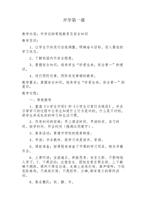 开学第一课教案.docx