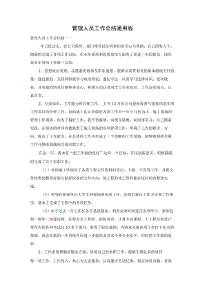 管理人员工作总结通用版.docx