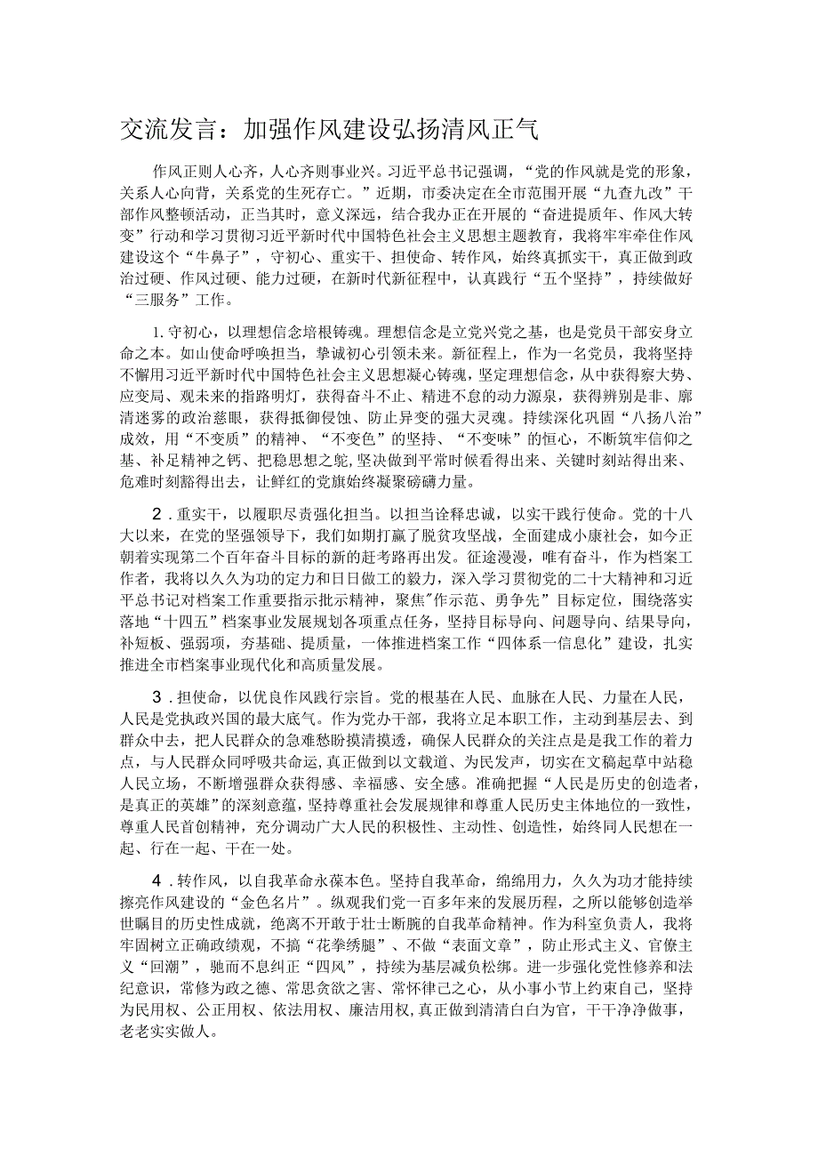 交流发言：加强作风建设 弘扬清风正气 .docx_第1页
