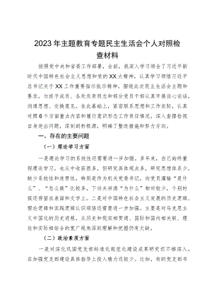 2023年第二批主题教育专题民主生活会个人对照检查材料.docx