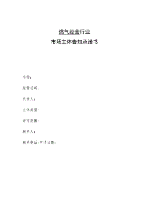 燃气经营行业市场主体告知承诺书.docx