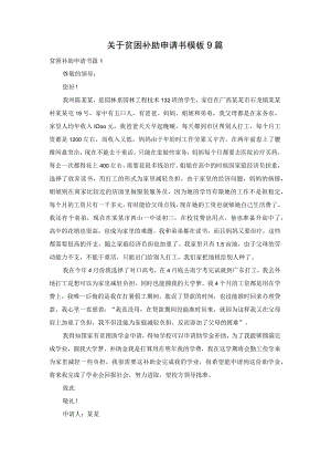 关于贫困补助申请书模板9篇.docx