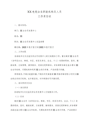 XX电视台XX台会员发展中心工作责任状 （2023年）.docx