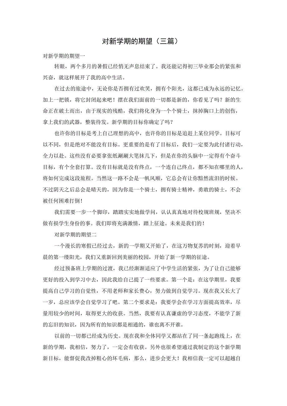 对新学期的期望(三篇).docx_第1页