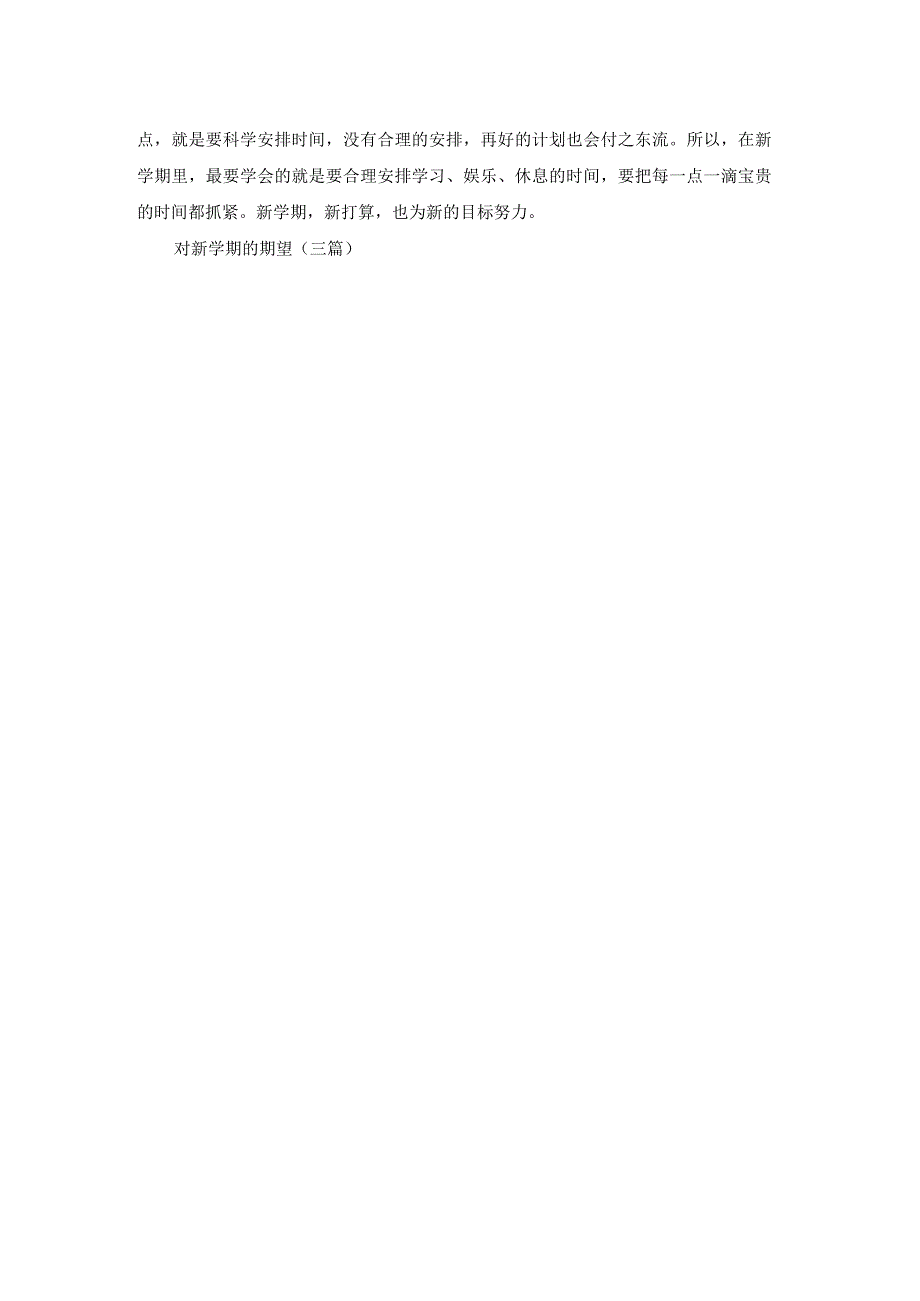 对新学期的期望(三篇).docx_第3页