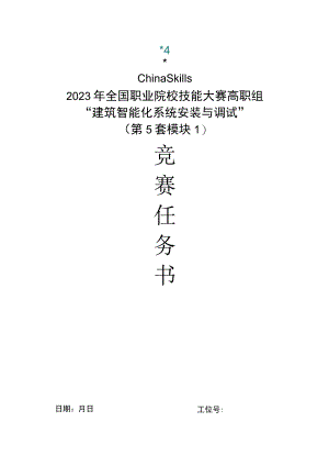 GZ010 建筑智能化系统安装与调试模块1赛题第5套+6月23日更新-2023年全国职业院校技能大赛赛项赛题.docx