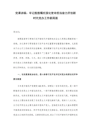 党课讲稿：牢记殷殷嘱托 强化使命担当 奋力开创新时代党办工作新局面.docx
