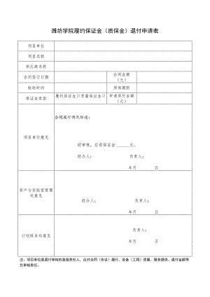 潍坊学院履约保证金质保金退付申请表.docx