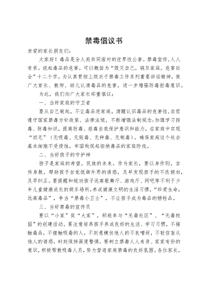 禁毒倡议书.docx