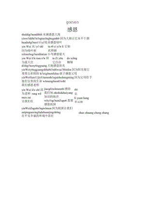 一年级感恩诗歌朗诵稿拼音版.docx