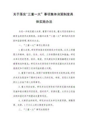 关于落实“三重一大”事项集体决策制度具体实施办法.docx