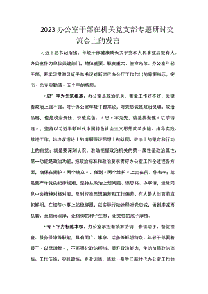 2023办公室干部在机关党支部专题研讨交流会上的发言.docx