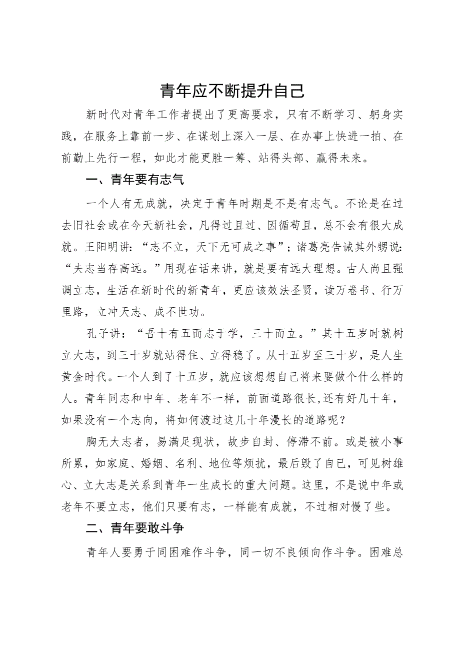 座谈发言：青年应不断提升自己.docx_第1页