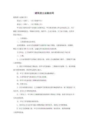 建筑渣土运输合同.docx