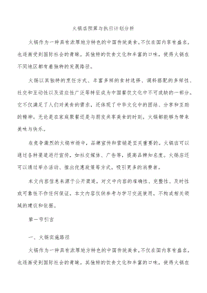 火锅店预算与执行计划分析.docx