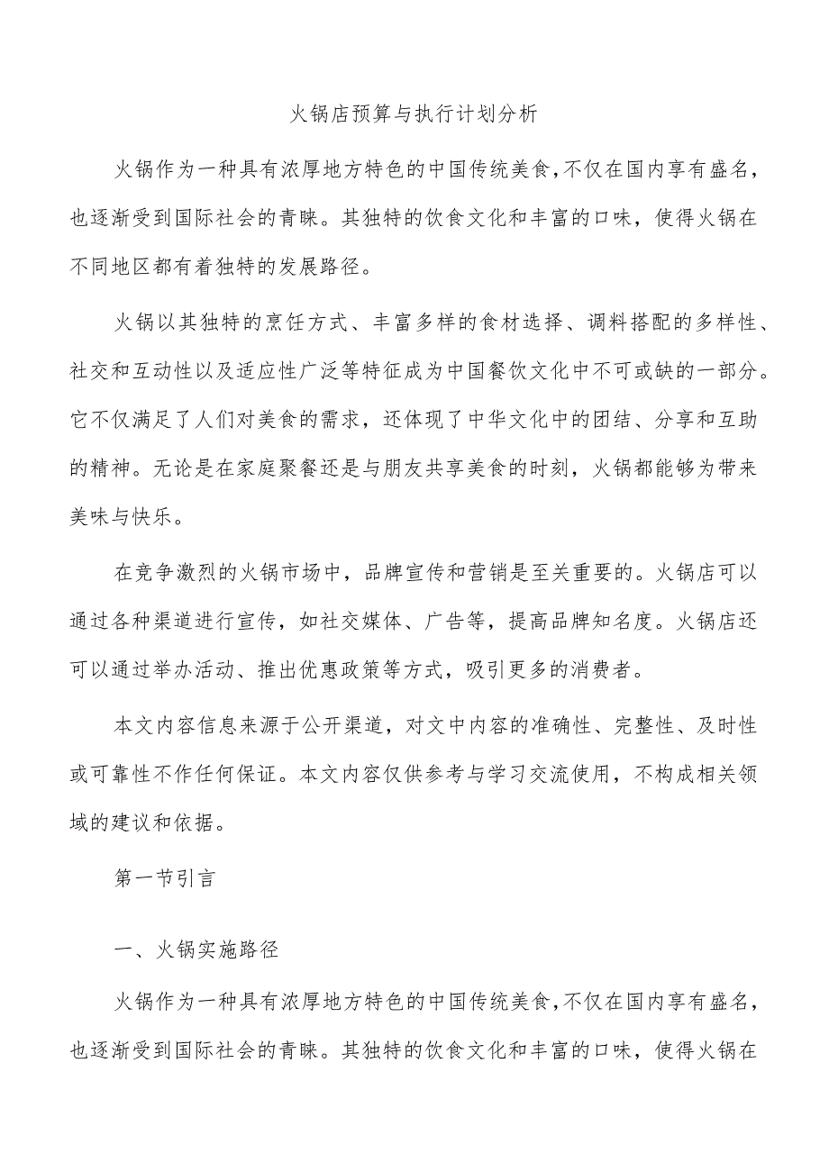 火锅店预算与执行计划分析.docx_第1页