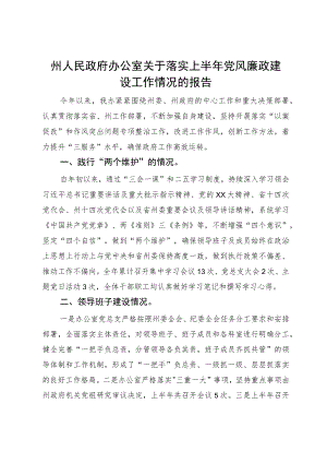州人民政府办公室关于落实党风廉政建设工作情况的报告.docx