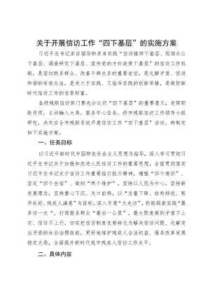 关于开展信访工作“四下基层”的实施方案.docx