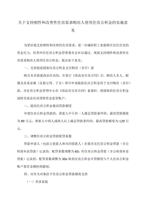常州市关于支持刚性和改善性住房需求购房人使用住房公积金的实施意见（2023年）.docx