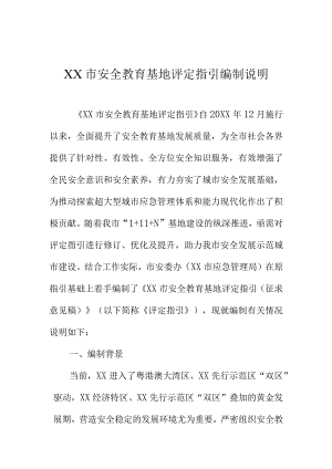XX市安全教育基地评定指引编制说明.docx