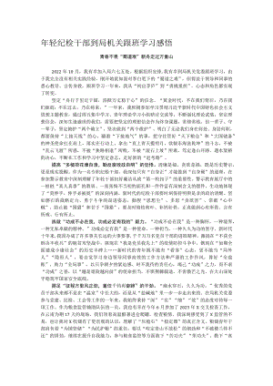 年轻纪检干部到局机关跟班学习感悟 .docx