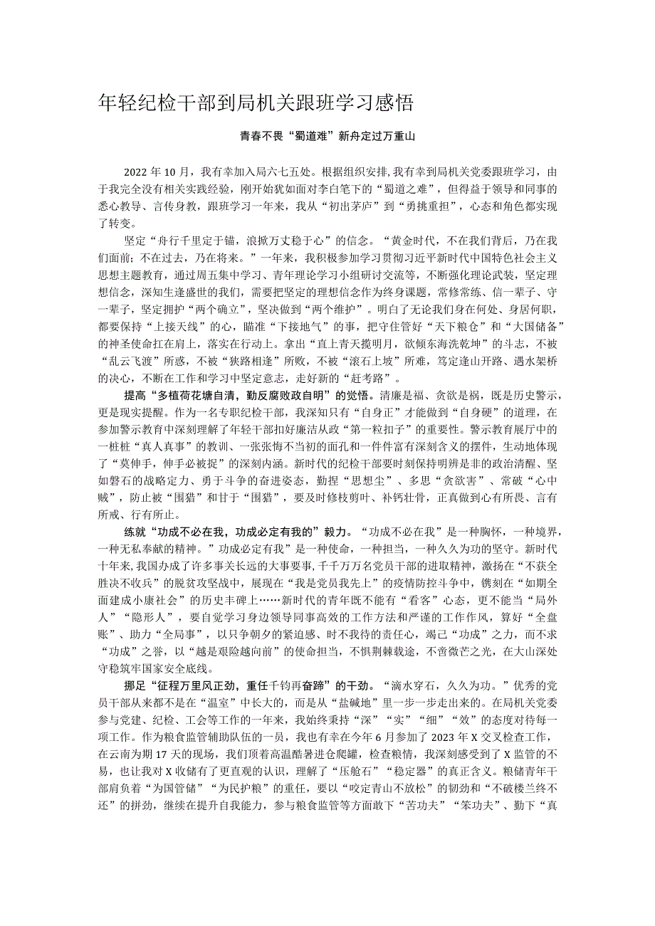年轻纪检干部到局机关跟班学习感悟 .docx_第1页