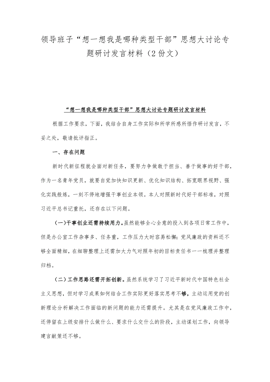 领导班子“想一想我是哪种类型干部”思想大讨论专题研讨发言材料(2份文).docx_第1页