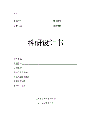 江苏省卫生科研项目科研设计书.docx
