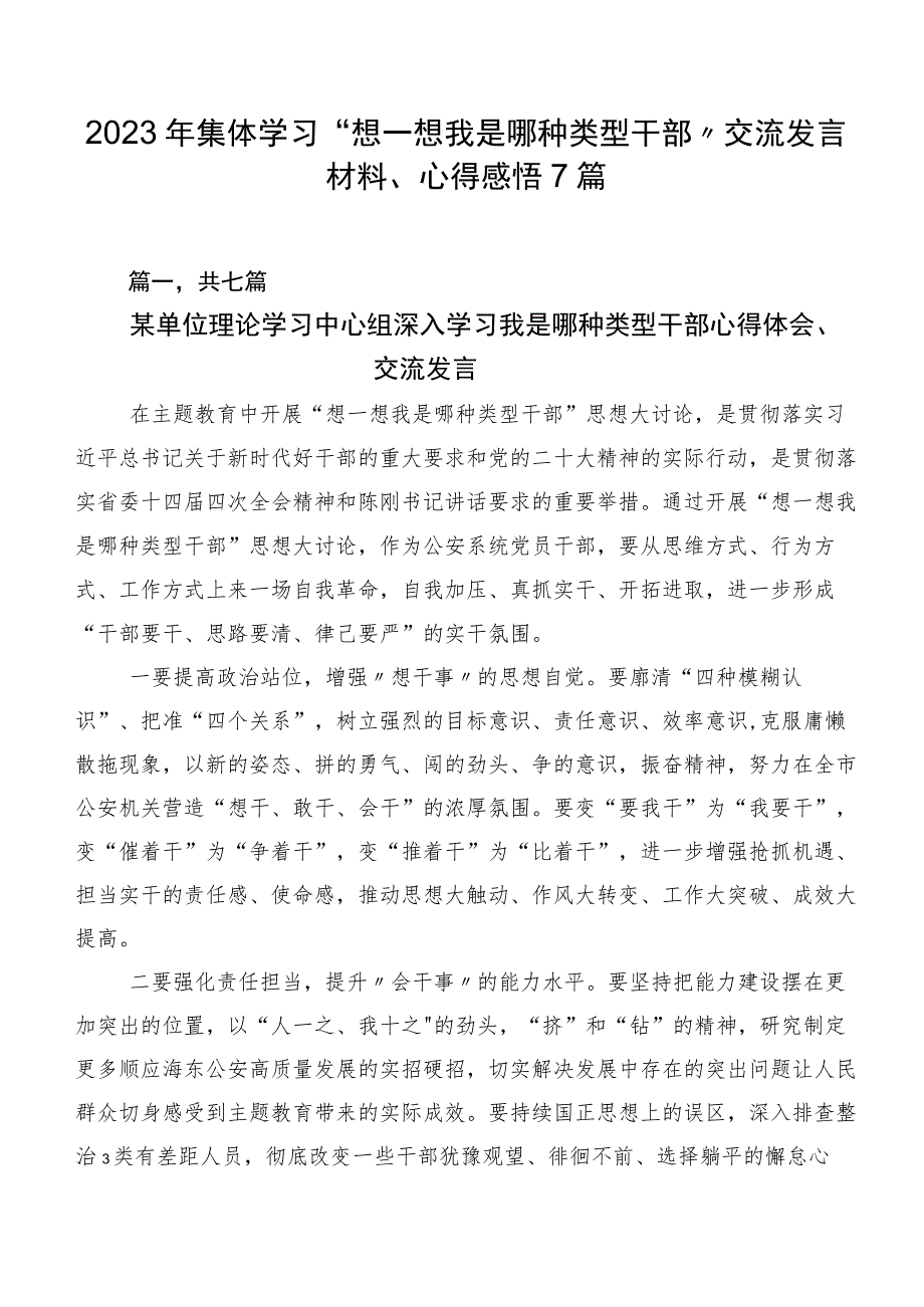 2023年集体学习“想一想我是哪种类型干部”交流发言材料、心得感悟7篇.docx_第1页