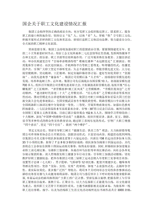 国企关于职工文化建设情况汇报.docx