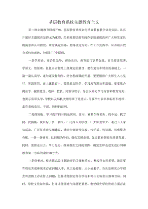 基层教育系统主题教育全文.docx