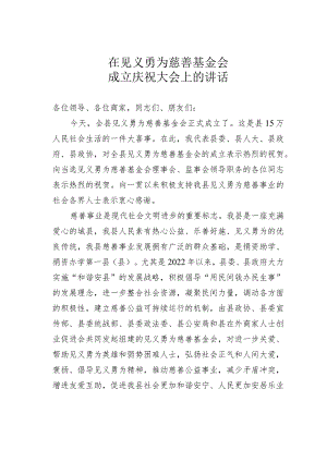 在见义勇为慈善基金会成立庆祝大会上的讲话.docx