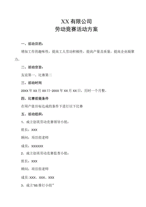 劳动竞赛活动方案(修改版）.docx