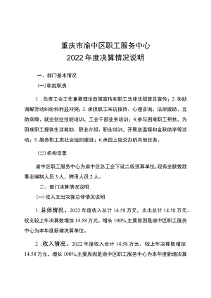 重庆市渝中区职工服务中心2022年度决算情况说明.docx