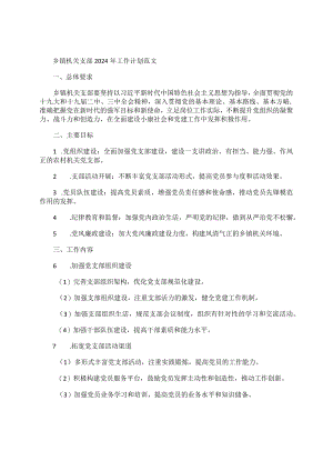 乡镇机关支部2024年工作计划范文.docx