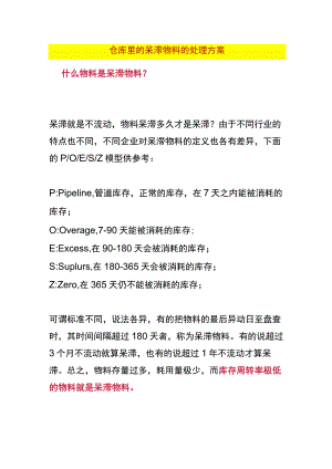 仓库里的呆滞物料的处理方案.docx