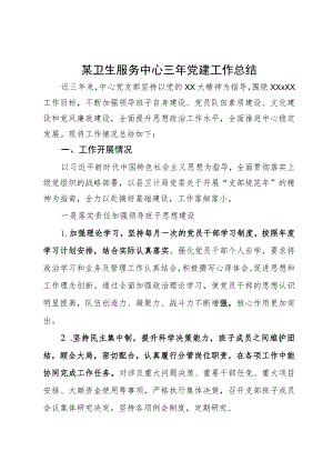 某卫生服务中心三年党建工作总结.docx