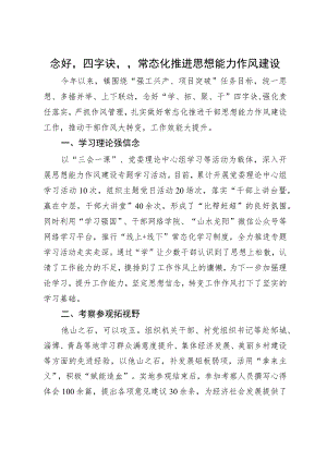 经验做法：念好“四字诀”常态化推进思想能力作风建设.docx