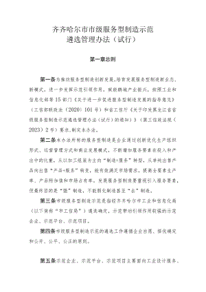 《齐齐哈尔市市级服务型制造示范遴选管理办法(试行)》.docx