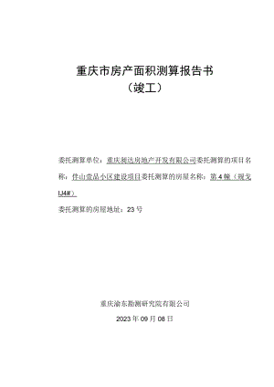 重庆市房产面积测算报告书.docx