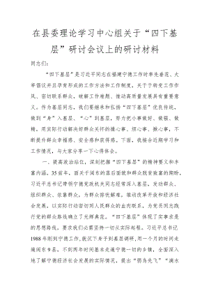 在县委理论学习中心组关于“四下基层”研讨会议上的研讨材料讲话发言.docx