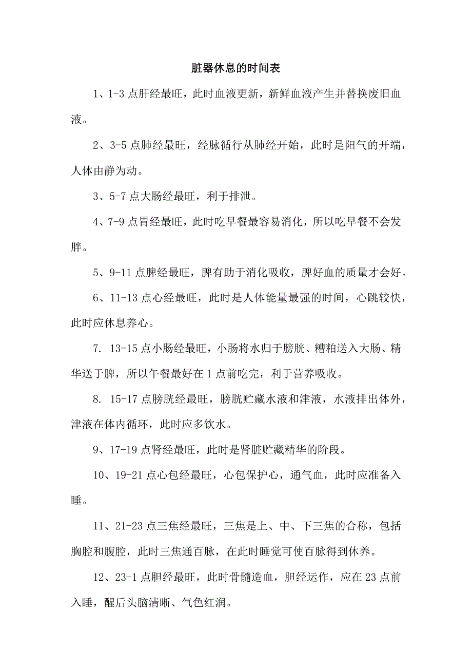 脏器休息的时间表.docx_第1页