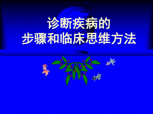 诊断疾病的步骤和临床思维方法.ppt
