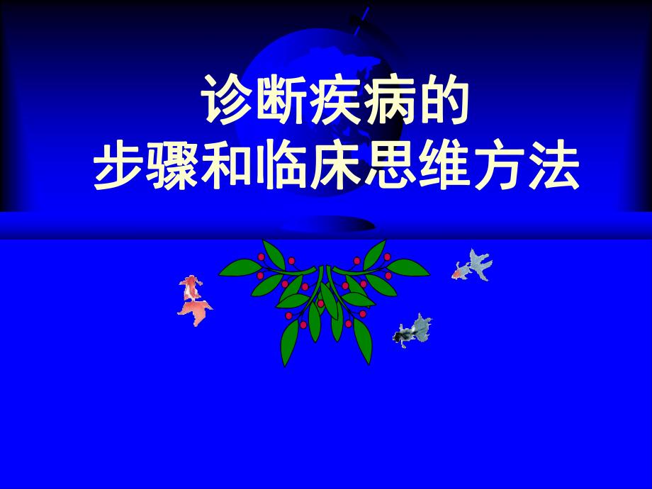 诊断疾病的步骤和临床思维方法.ppt_第1页