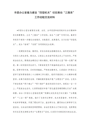 市委办公室着力建设“四型机关”切实推动“三服务”工作经验交流材料.docx