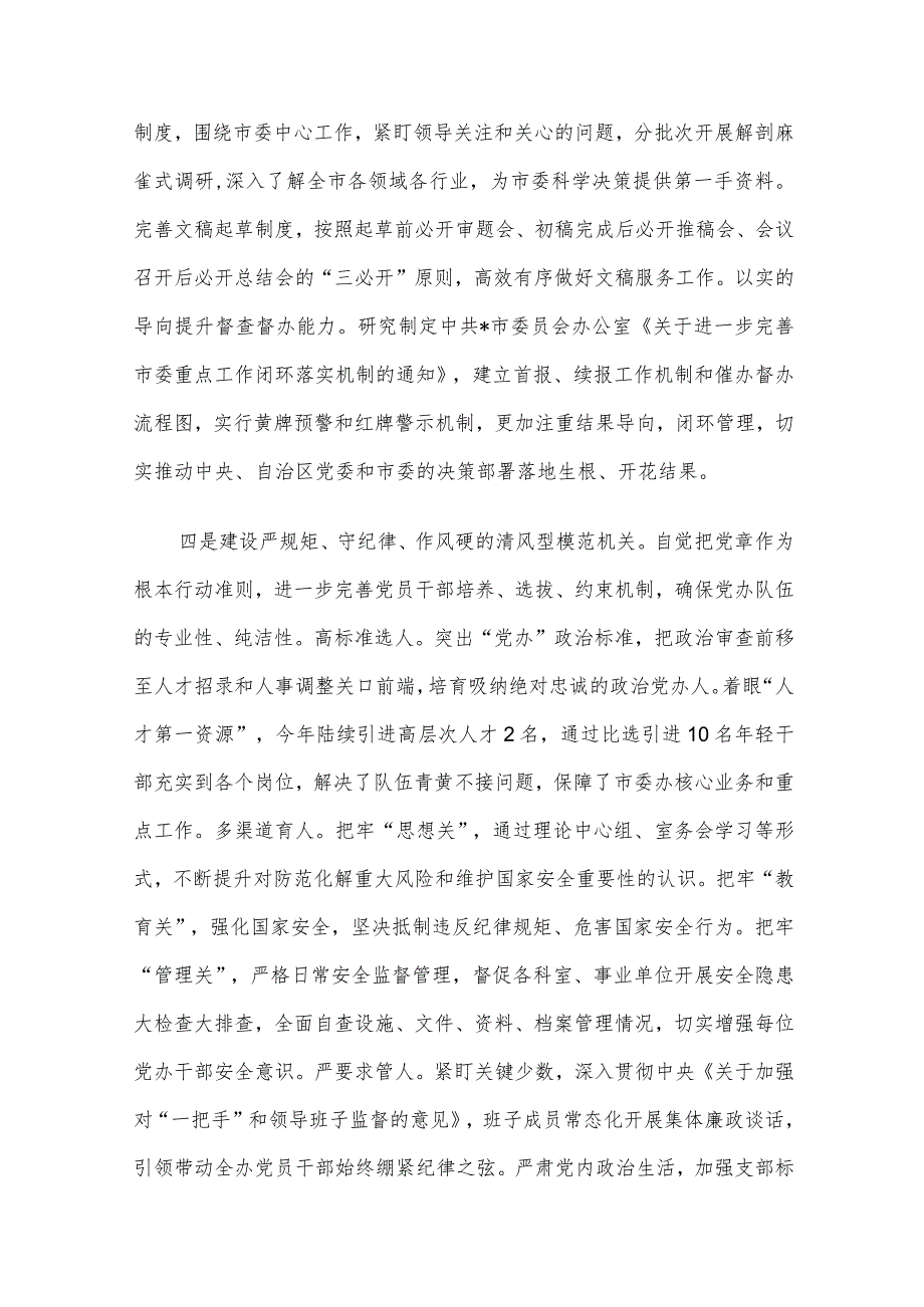 市委办公室着力建设“四型机关”切实推动“三服务”工作经验交流材料.docx_第3页