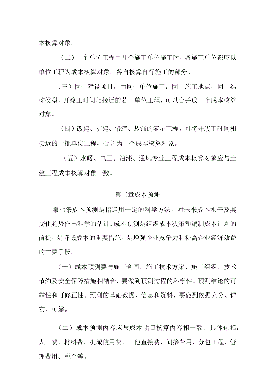 建工集团成本核算制度(财务处)（doc）.docx_第3页