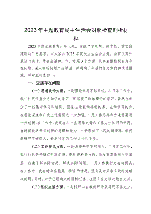 2023年主题教育民主生活会对照检查剖析材料.docx